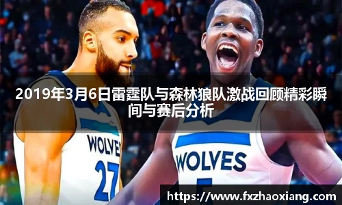2019年3月6日雷霆队与森林狼队激战回顾精彩瞬间与赛后分析