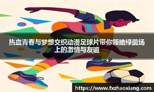 热血青春与梦想交织动漫足球片带你领略绿茵场上的激情与友谊