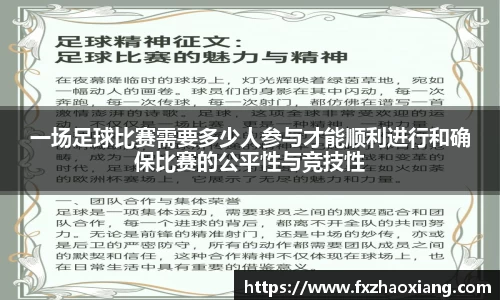 一场足球比赛需要多少人参与才能顺利进行和确保比赛的公平性与竞技性