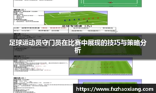 足球运动员守门员在比赛中展现的技巧与策略分析